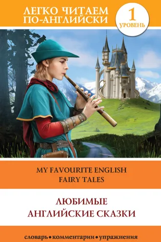 Обложка книги «Любимые английские сказки / My Favourite English Fairy Tales»