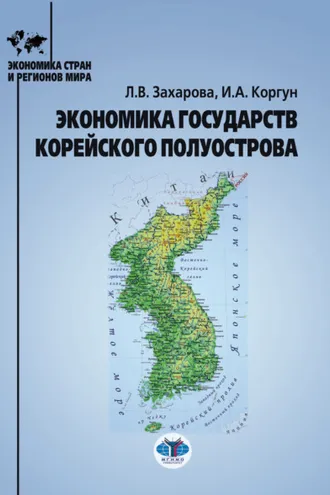 Обложка книги «Экономика государств Корейского полуострова»