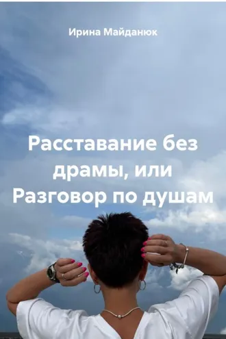 Обложка книги «Расставание без драмы, или Разговор по душам»
