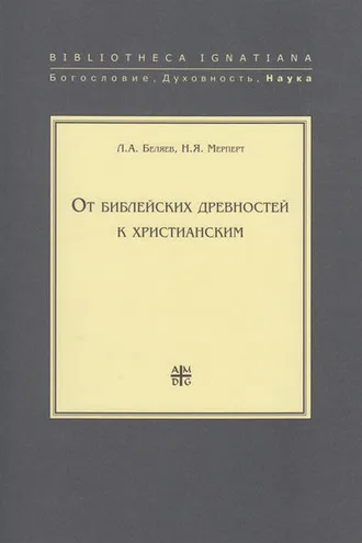 Обложка книги «От библейских древностей к христианским»