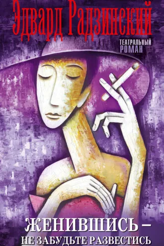 Обложка книги «Женившись – не забудьте развестись (сборник)»