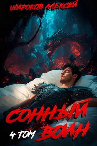 Обложка книги «Сонный воин 4»