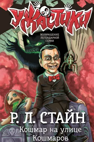 Обложка книги «Кошмар на улице Кошмаров»