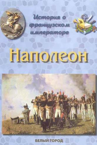 Обложка книги «История о французском императоре. Наполеон»