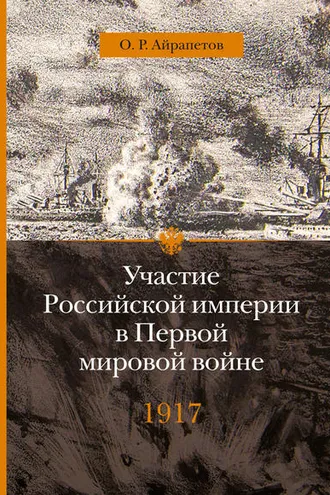 Обложка книги «Участие Российской империи в Первой мировой войне (1914–1917). 1917 год. Распад»