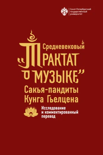 Обложка книги «Средневековый «Трактат о музыке» Сакья-пандиты Кунга Гьелцена. Исследование и комментированный перевод»