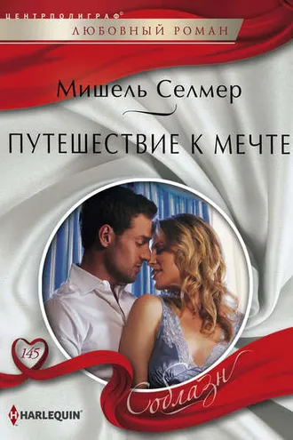 Обложка книги «Путешествие к мечте»