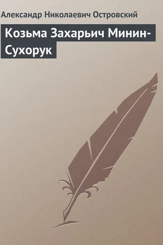 Обложка книги «Козьма Захарьич Минин-Сухорук»