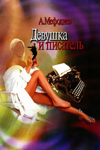 Обложка книги «Девушка и писатель (сборник)»