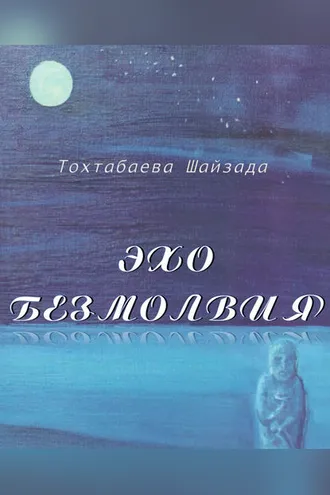 Обложка книги «Эхо безмолвия»