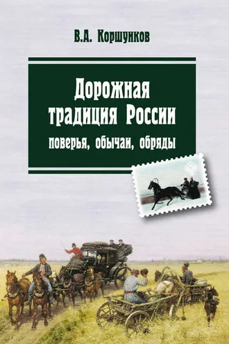 Обложка книги «Дорожная традиция России. Поверья, обычаи, обряды»