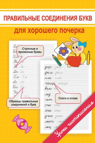Обложка книги «Правильные соединения букв для хорошего почерка»