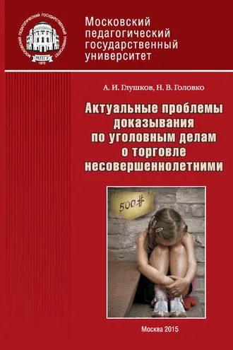Обложка книги «Актуальные проблемы доказывания по уголовным делам о торговле несовершеннолетними»