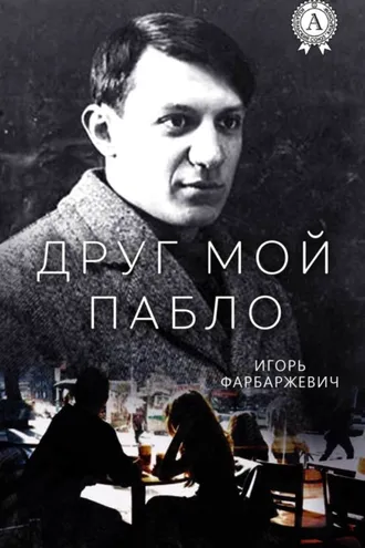 Обложка книги «Друг мой Пабло»