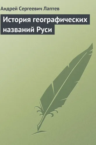 Обложка книги «История географических названий Руси»