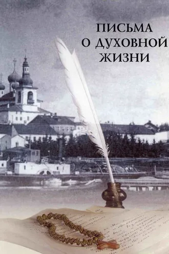Обложка книги «Письма о духовной жизни»