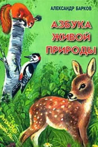 Обложка книги «Азбука живой природы»