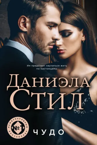 Обложка книги «Чудо»