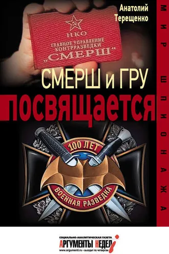 Обложка книги «Смерш и ГРУ посвящается»