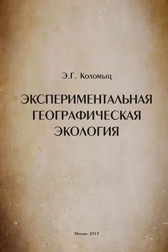 Обложка книги «Экспериментальная географическая экология»