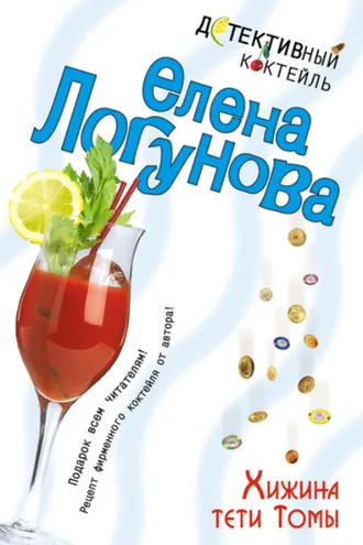 Обложка книги «Хижина тети Томы»