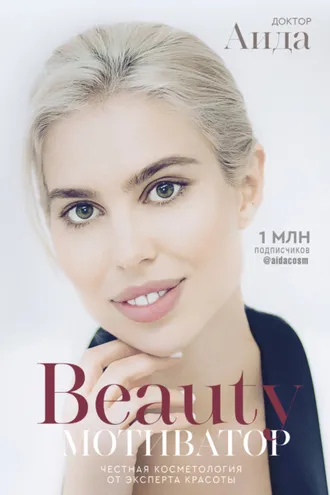 Обложка книги «Beauty-мотиватор. Честная косметология от эксперта красоты»