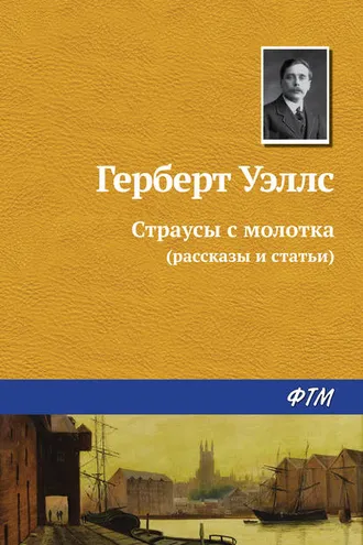 Обложка книги «Страусы с молотка»