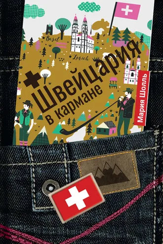 Обложка книги «Швейцария в кармане»