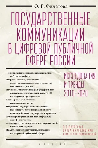 Обложка книги «Государственные коммуникации в цифровой публичной сфере России: исследования и тренды 2010-2020»