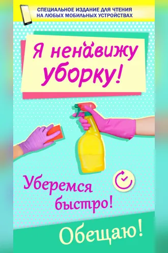 Обложка книги «Я ненавижу уборку!»