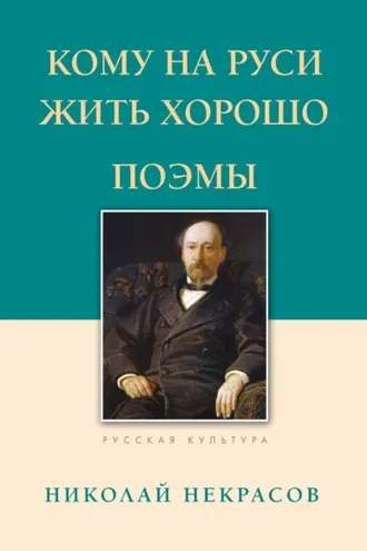 Обложка книги «Кому на Руси жить хорошо. Поэмы»