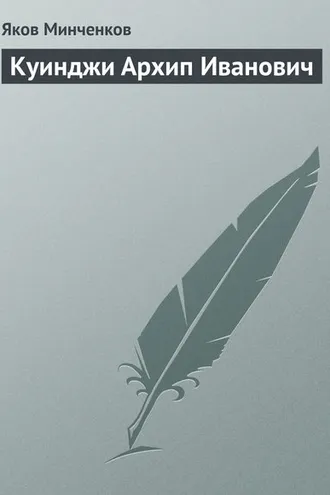 Обложка книги «Куинджи Архип Иванович»