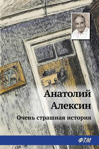 Обложка книги «Тайна старой дачи (Первая очень страшная история)»