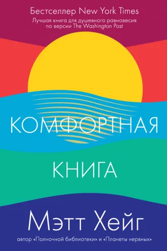 Обложка книги «Комфортная книга»