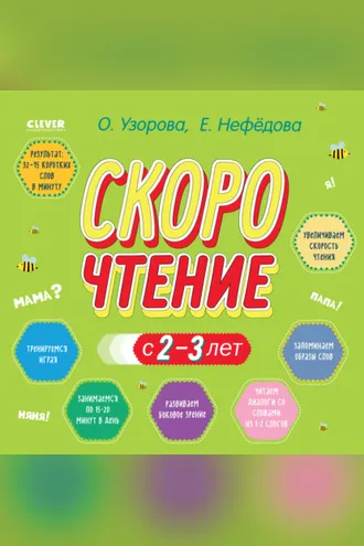 Обложка книги «Скорочтение с 2-3 лет»