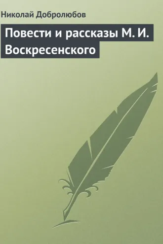Обложка книги «Повести и рассказы М. И. Воскресенского»