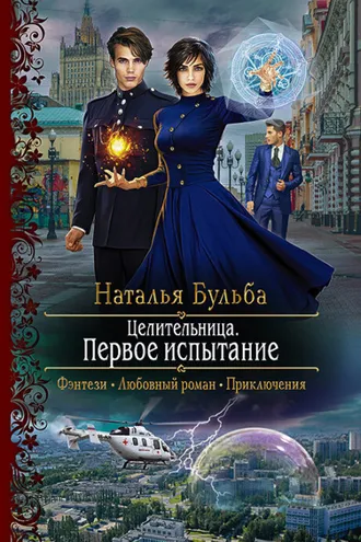 Обложка книги «Целительница. Первое испытание»