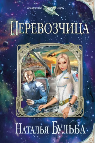 Обложка книги «Перевозчица»
