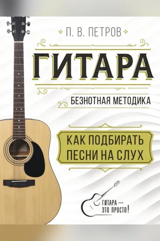Обложка книги «Гитара. Безнотная методика. Как подбирать песни на слух»