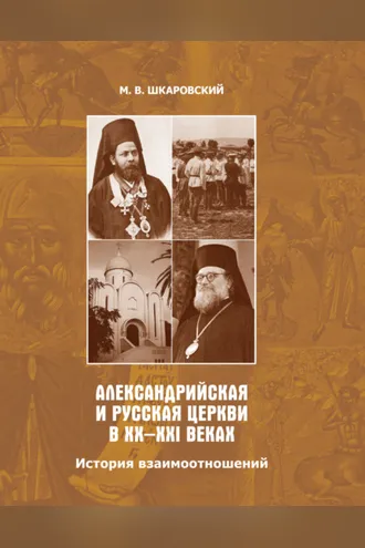 Обложка книги «Александрийская и Русская Церкви в XX–XXI веках. История взаимоотношений»