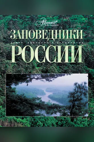 Обложка книги «Заповедники России»