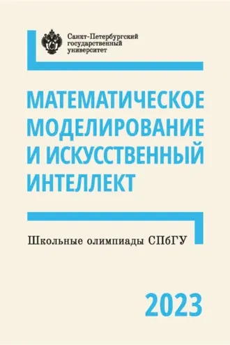 Обложка книги «Математическое моделирование и искусственный интеллект. Школьные олимпиады СПбГУ 2023»