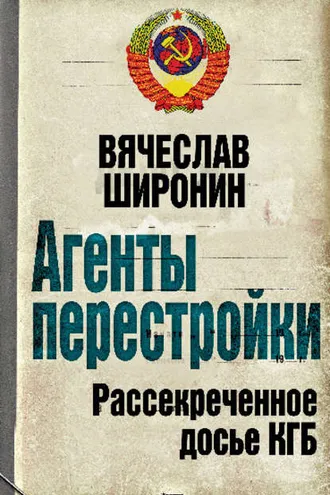 Обложка книги «Агенты перестройки. Рассекреченное досье КГБ»