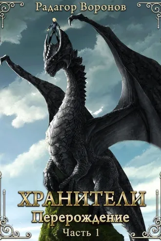 Обложка книги «Хранители – перерождение»