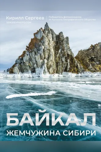 Обложка книги «Байкал. Жемчужина Сибири»