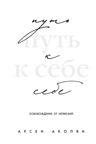 Обложка книги «Путь к себе: освобождение от иллюзий»