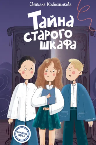 Обложка книги «Тайна старого шкафа»