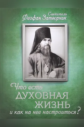 Обложка книги «Что есть духовная жизнь и как на нее настроиться? Письма»