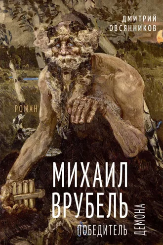 Обложка книги «Михаил Врубель. Победитель демона»