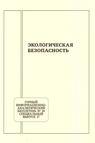 Обложка книги «Экологическая безопасность»